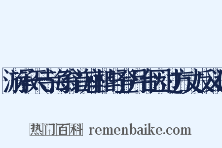 游承天寺海翁首座相与登月台因过方丈反义词是什么意思的图片